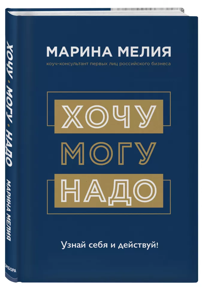 Марина Мелия Хочу Могу Надо. Узнай себя и действуй