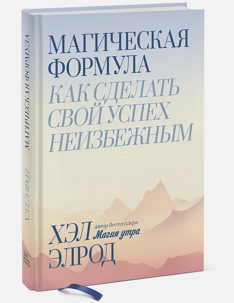 Элрод Хэл: Магическая формула. Как сделать свой успех неизбежным
