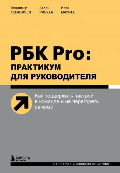 РБК Pro: практикум для руководителя