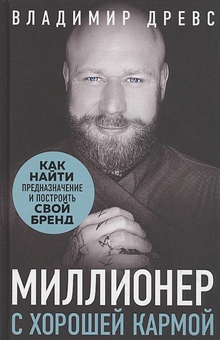 Древс Владимир Миллионер с хорошей кармой. Как найти предназначение и построить свой бренд